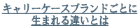 キャリーケースブランドごとに生まれる違いとは